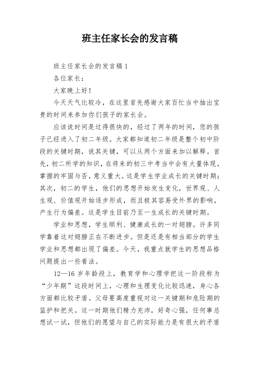 班主任家长会的发言稿