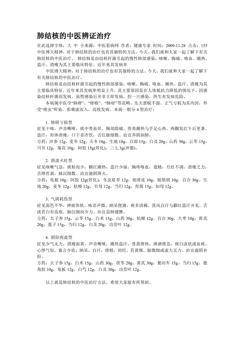 肺结核的中医辨证治疗