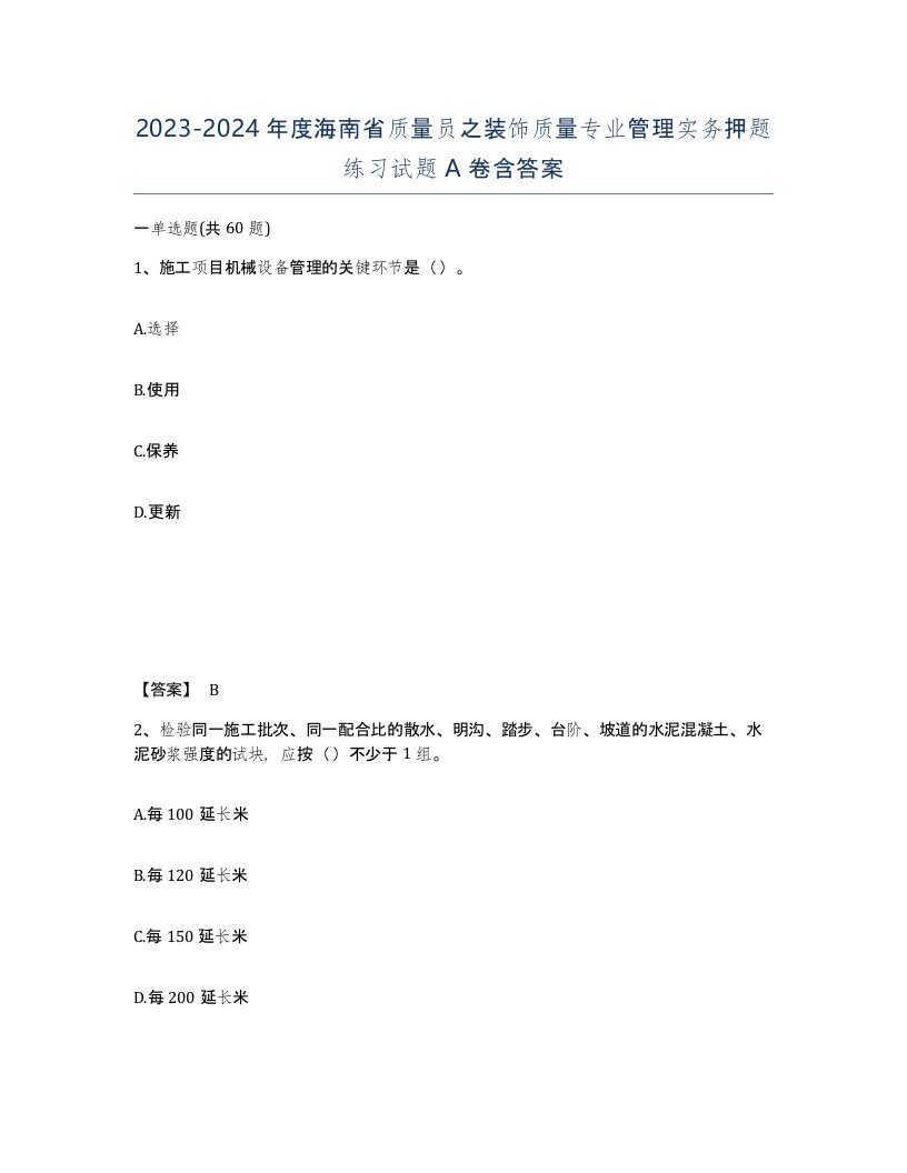 2023-2024年度海南省质量员之装饰质量专业管理实务押题练习试题A卷含答案