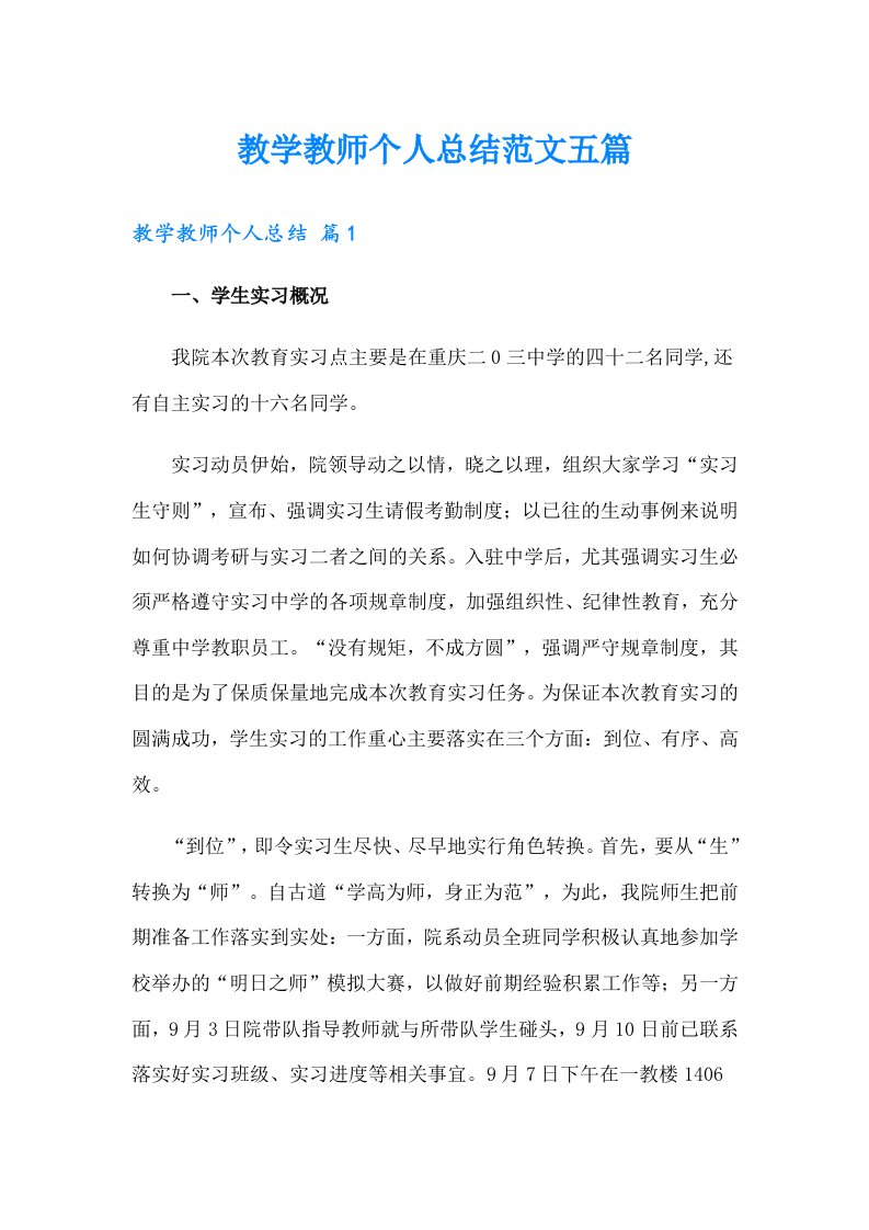 教学教师个人总结范文五篇