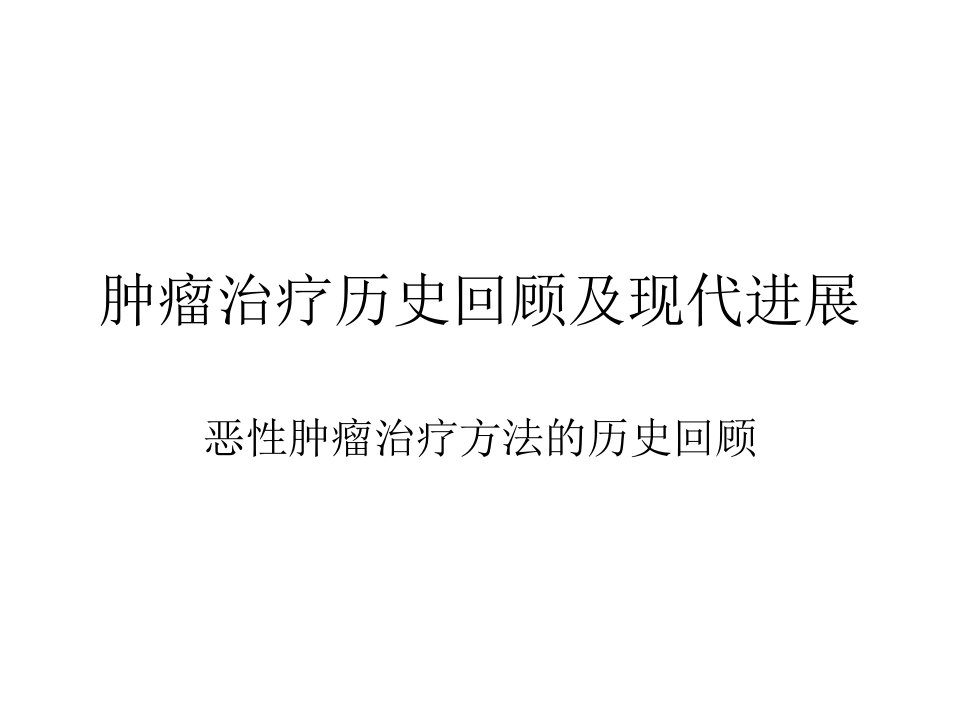 肿瘤的治疗方法概述