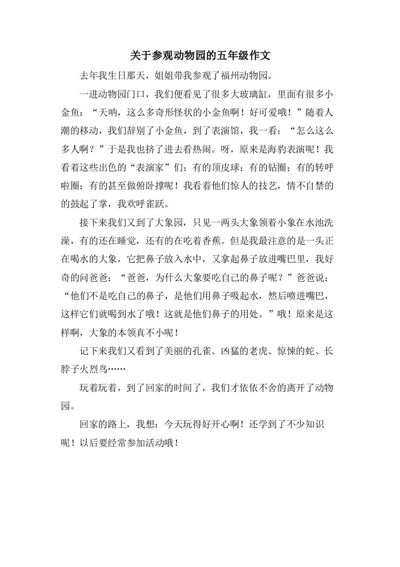 关于参观动物园的五年级作文