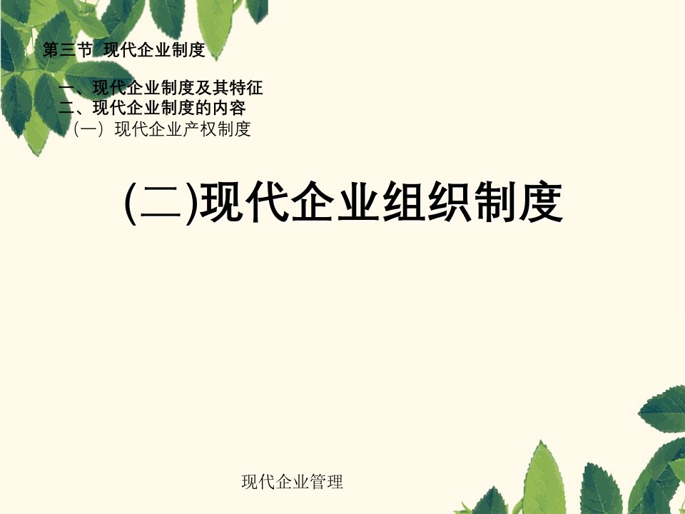 现代企业管理