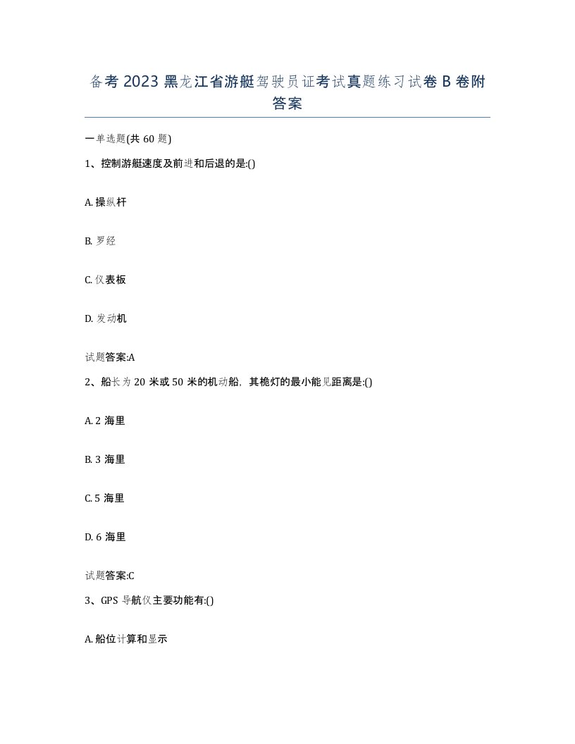 备考2023黑龙江省游艇驾驶员证考试真题练习试卷B卷附答案