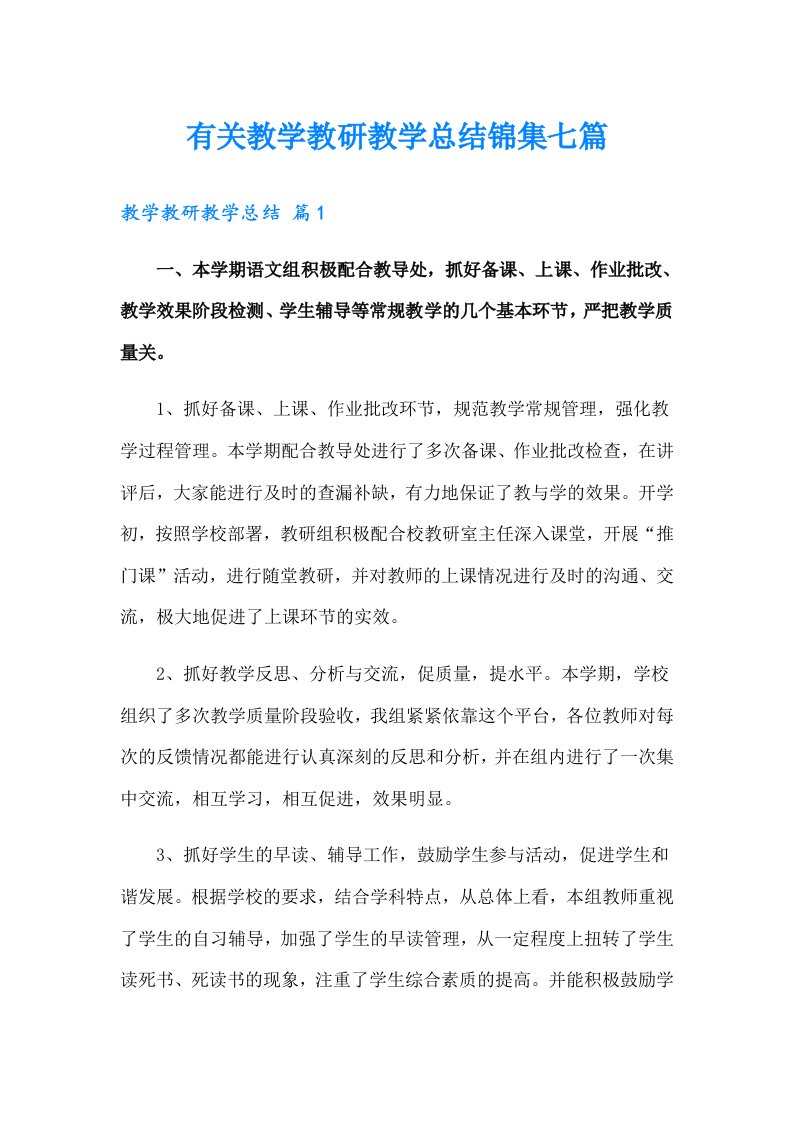 有关教学教研教学总结锦集七篇