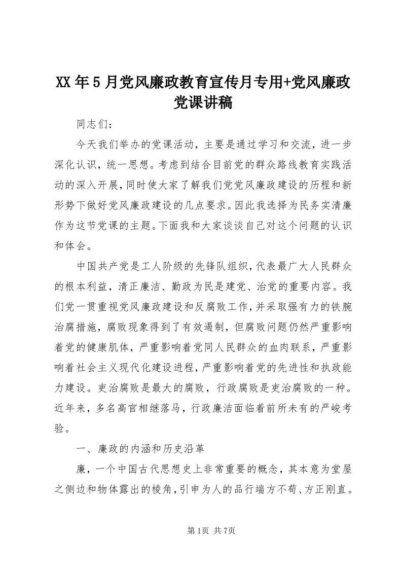 4某年5月党风廉政教育宣传月专用+党风廉政党课讲稿