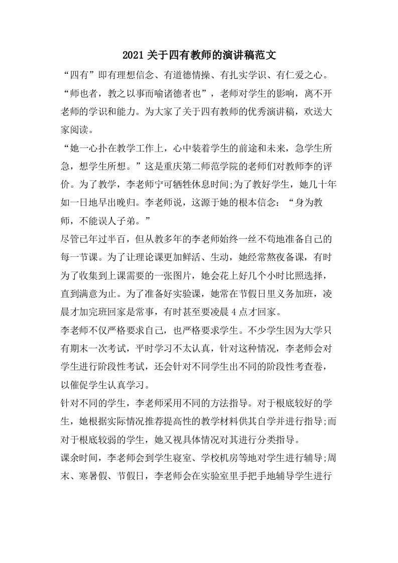 关于四有教师的演讲稿范文