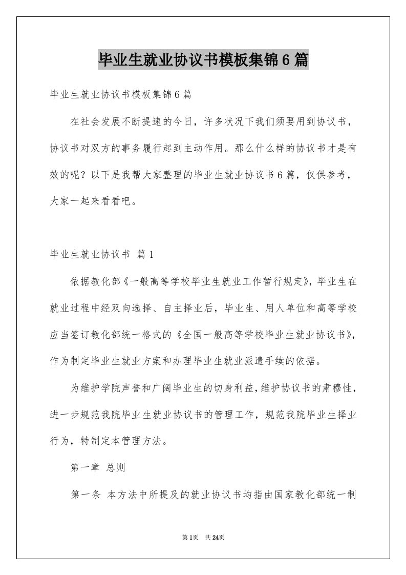 毕业生就业协议书模板集锦6篇