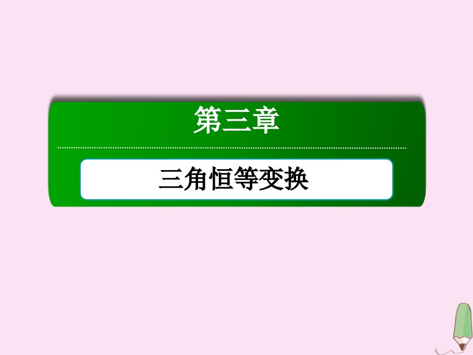 高中数学第三章三角恒等变换3.1.2.2两角和与差的正切公式课件新人教A版必修4