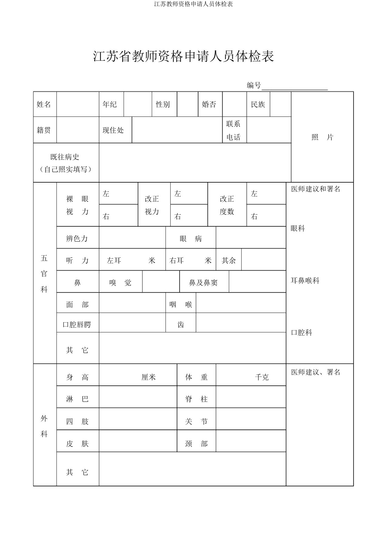 江苏教师资格申请人员体检表