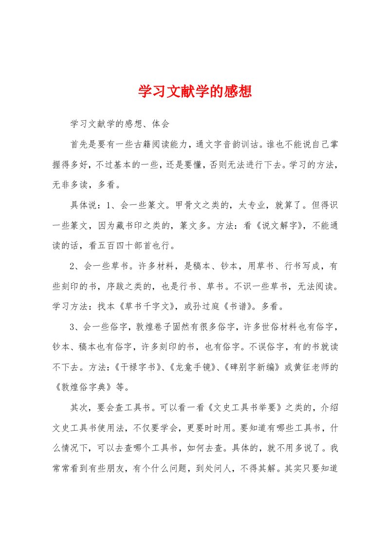 学习文献学的感想