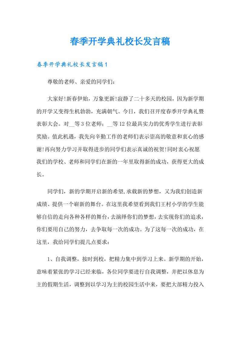 春季开学典礼校长发言稿