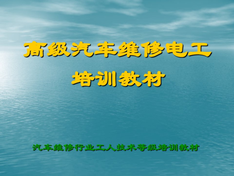 汽车行业-汽车维修工高级培训第一课