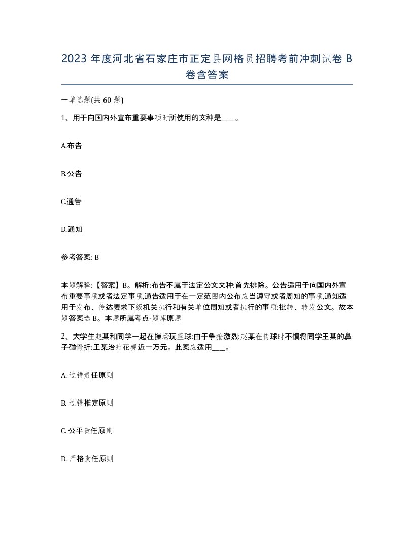 2023年度河北省石家庄市正定县网格员招聘考前冲刺试卷B卷含答案