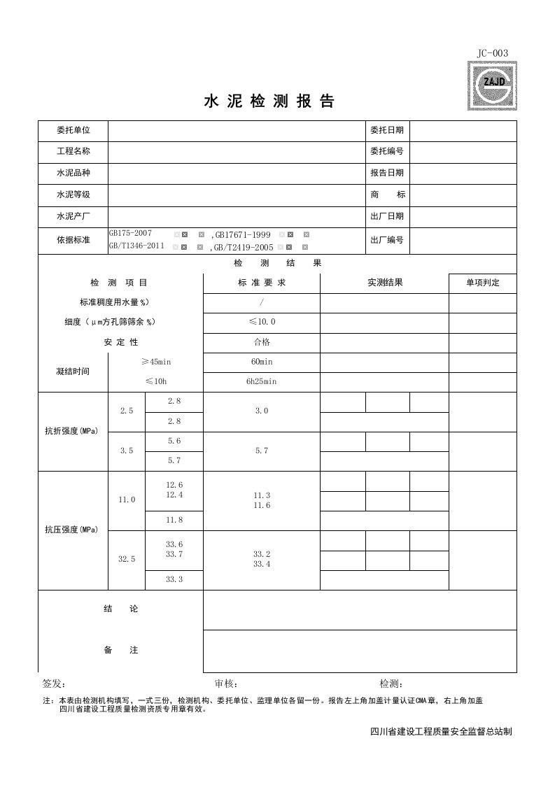 建筑工程-JC003_水泥检测报告