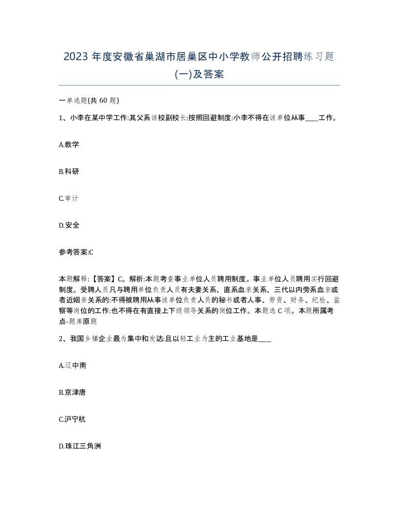 2023年度安徽省巢湖市居巢区中小学教师公开招聘练习题一及答案