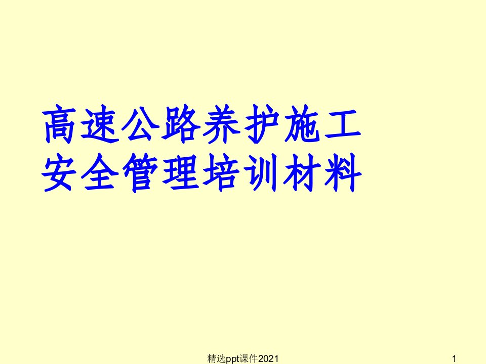 高速公路养护施工安全管理培训材料ppt精选课件