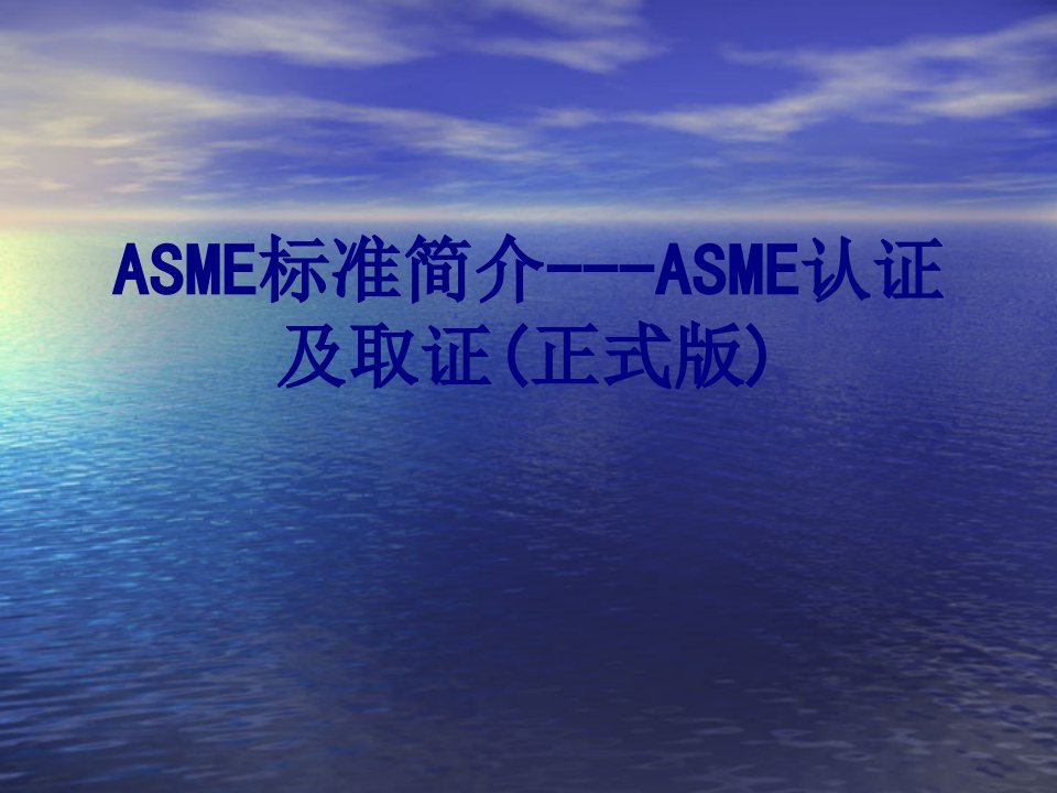 ASME标准简介ASME认证及取证正式版经典课件