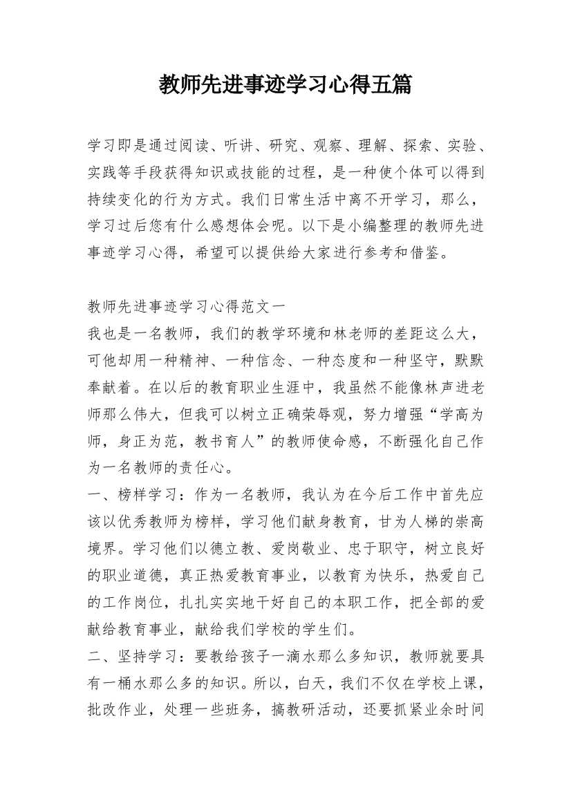 教师先进事迹学习心得五篇