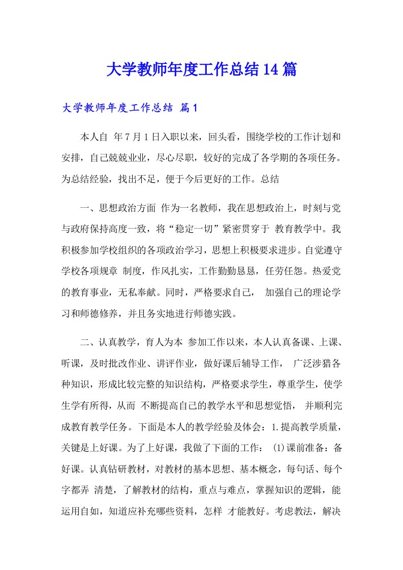 大学教师年度工作总结14篇