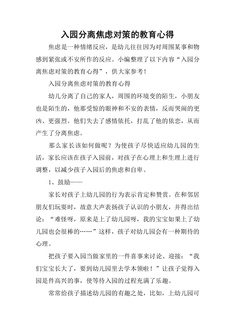 入园分离焦虑对策的教育心得