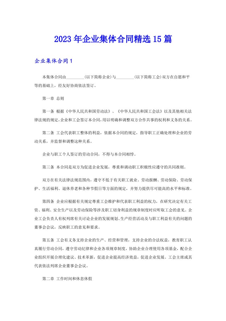 企业集体合同精选15篇