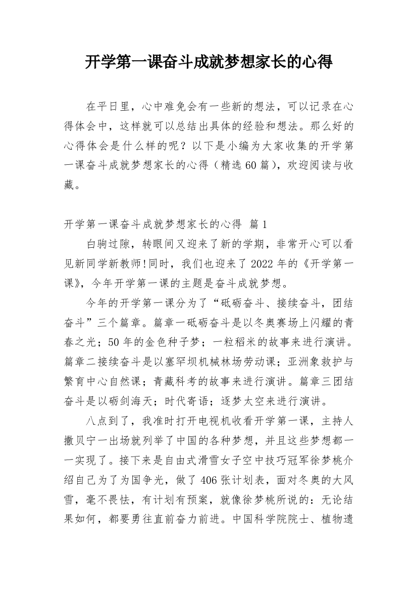 开学第一课奋斗成就梦想家长的心得