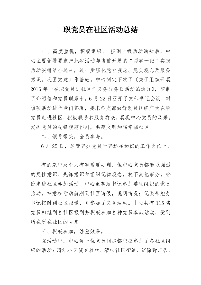 职党员在社区活动总结