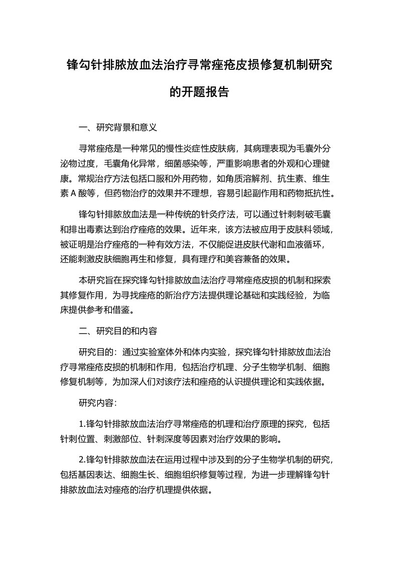 锋勾针排脓放血法治疗寻常痤疮皮损修复机制研究的开题报告