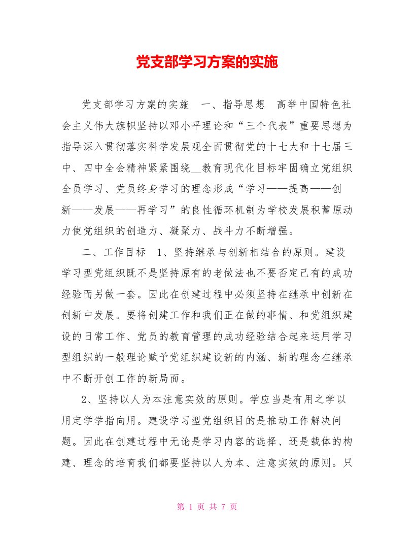 党支部学习方案的实施