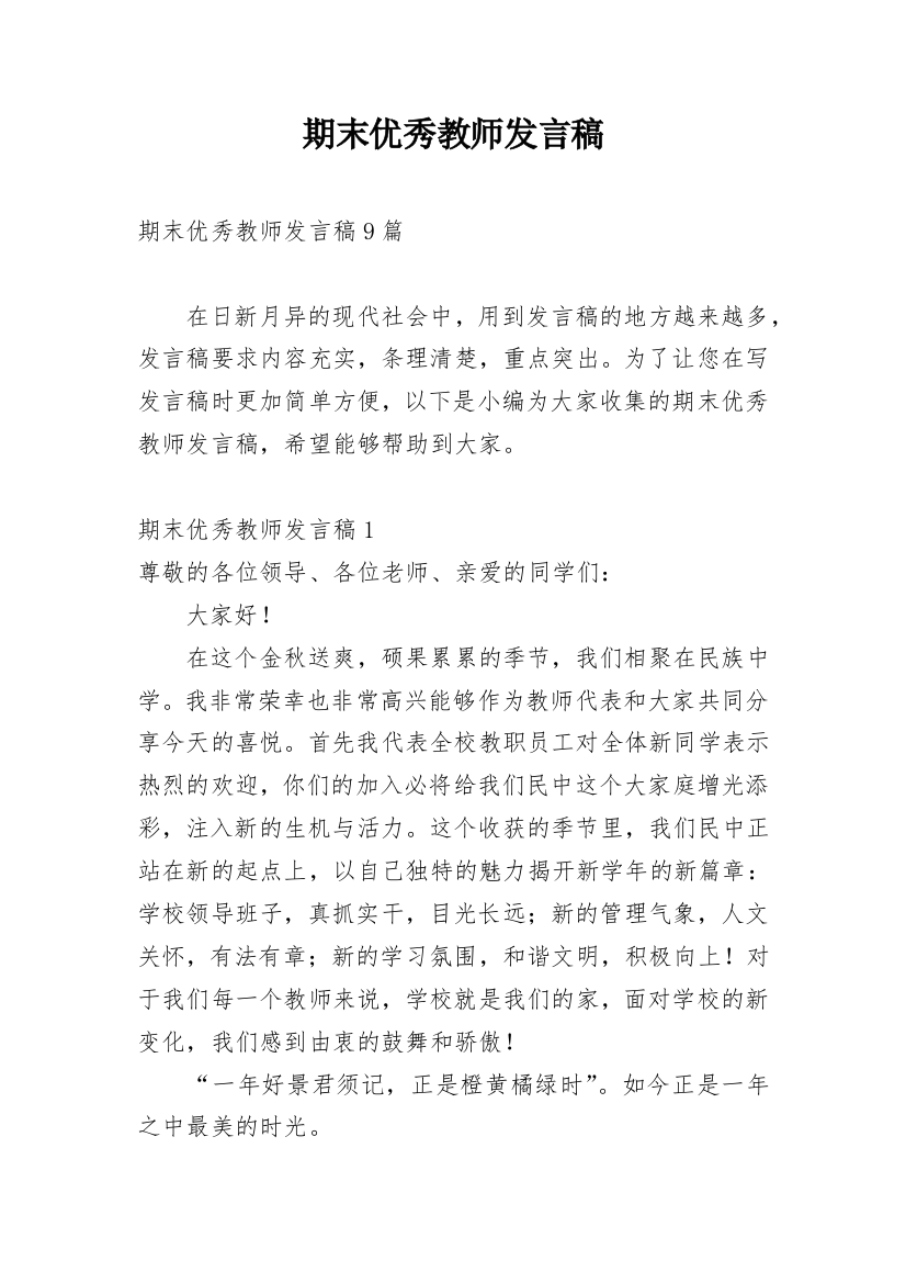 期末优秀教师发言稿_5