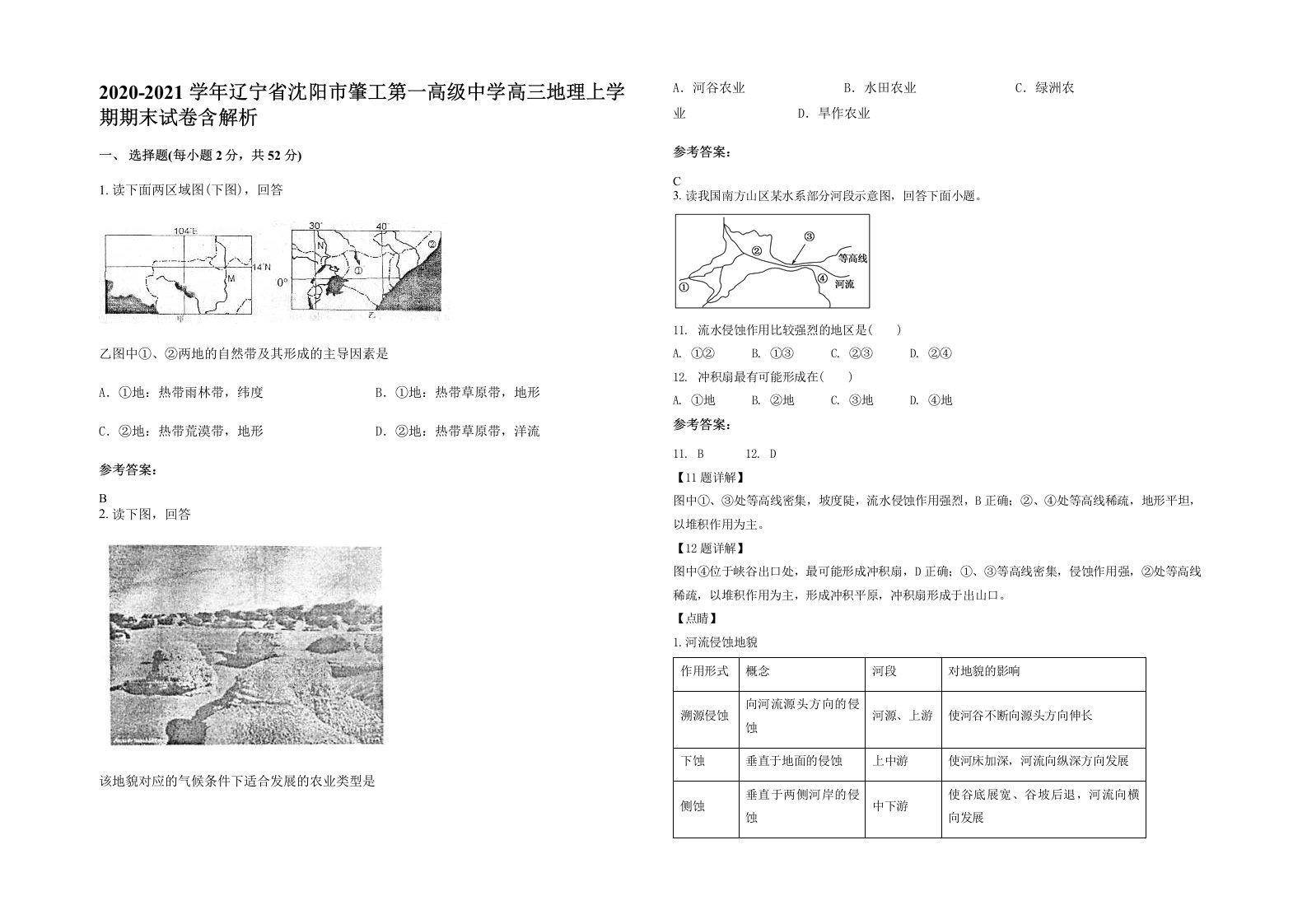 2020-2021学年辽宁省沈阳市肇工第一高级中学高三地理上学期期末试卷含解析