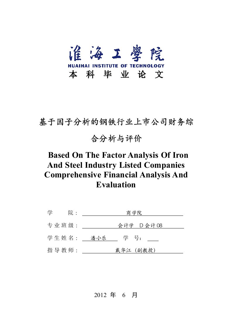 基于因子分析的钢铁行业上市公司财务综合分析与评价