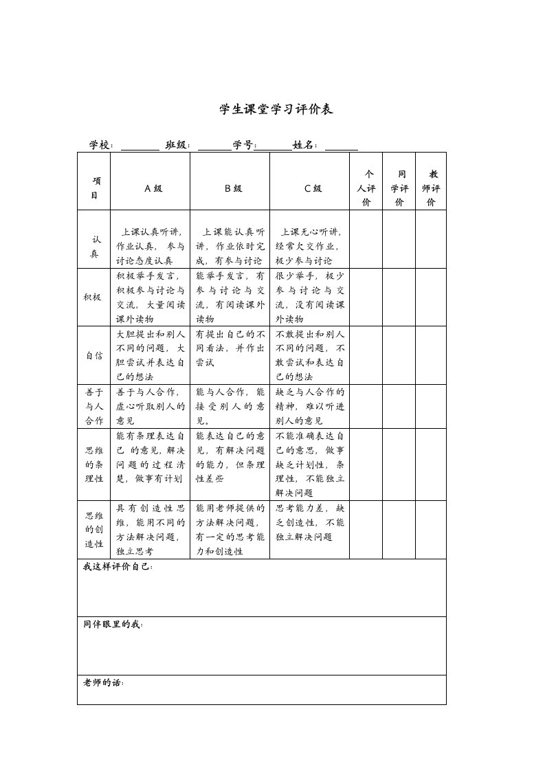 学生课堂学习评价表