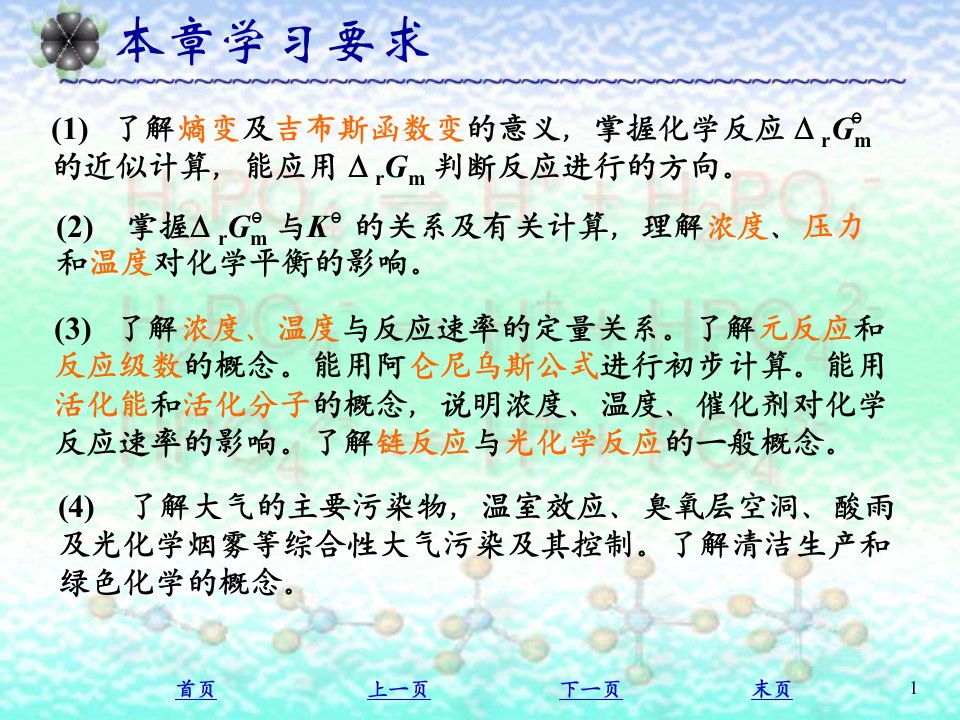 第2章化学反应的基本原理与大气污染