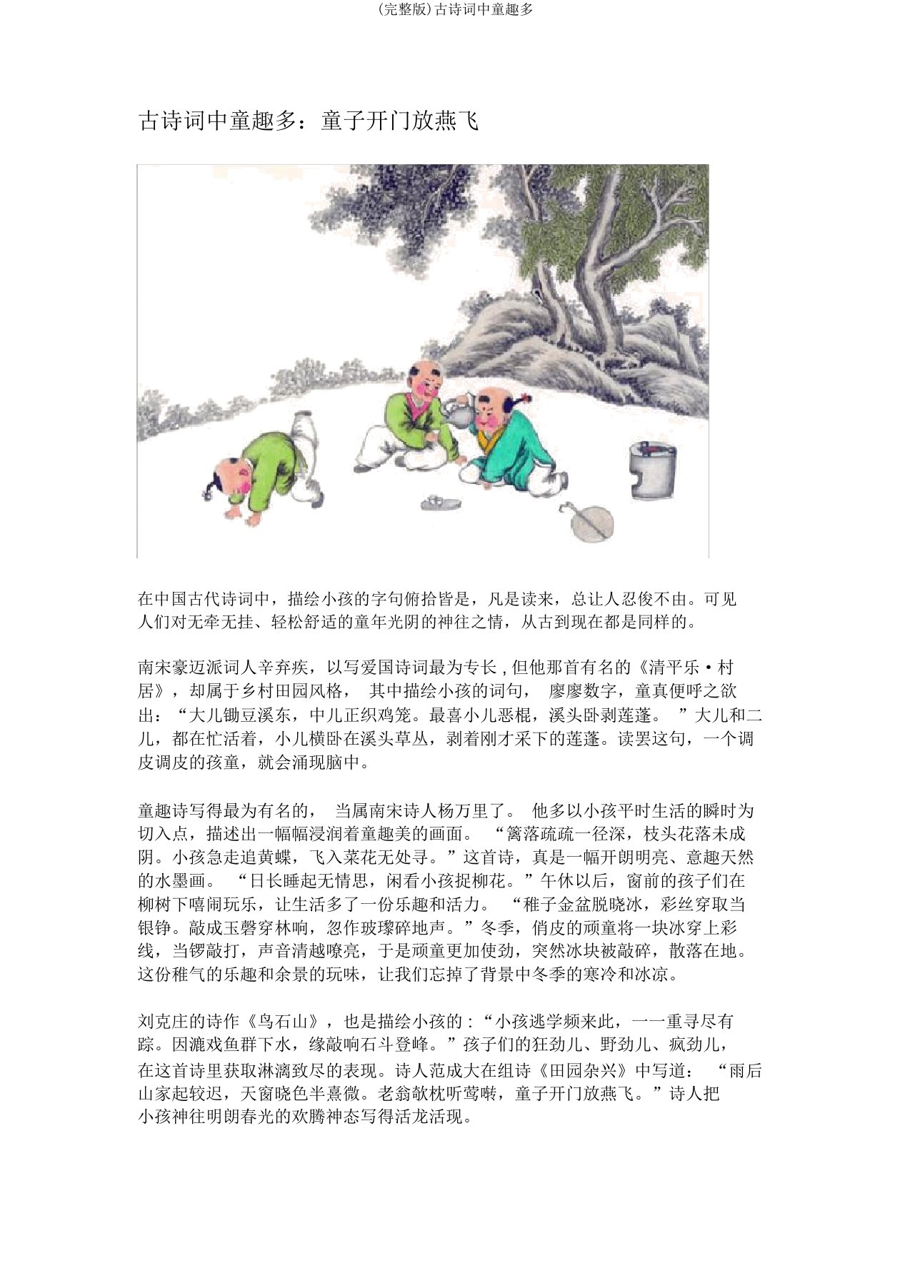 完整版古诗词中童趣多