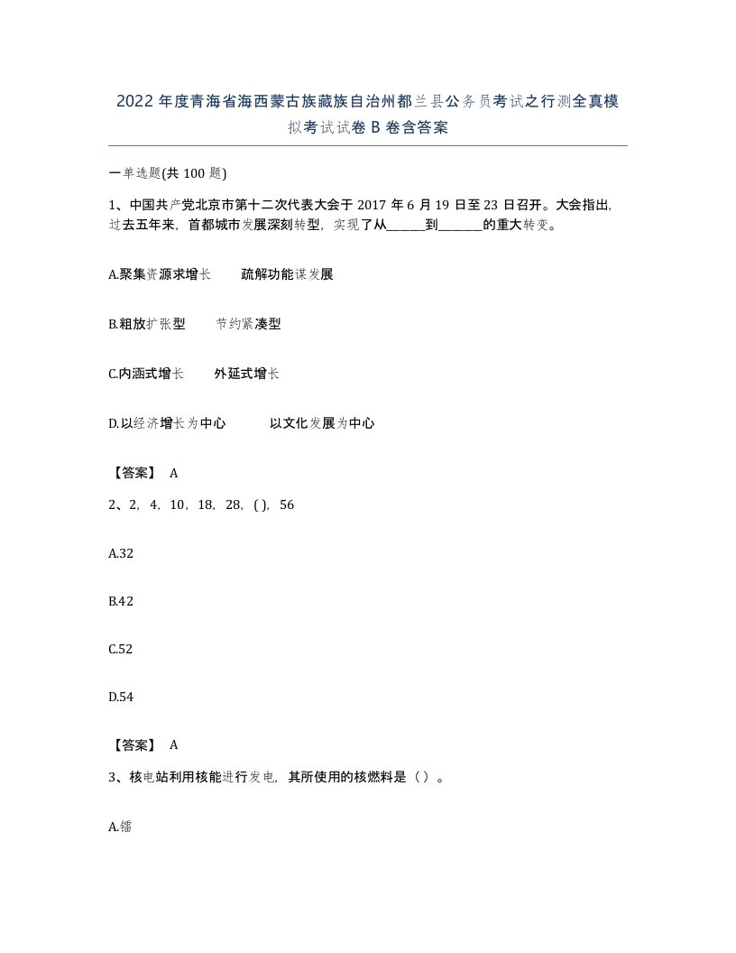 2022年度青海省海西蒙古族藏族自治州都兰县公务员考试之行测全真模拟考试试卷B卷含答案