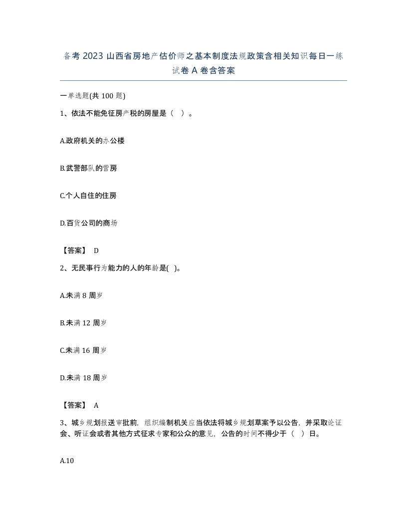 备考2023山西省房地产估价师之基本制度法规政策含相关知识每日一练试卷A卷含答案