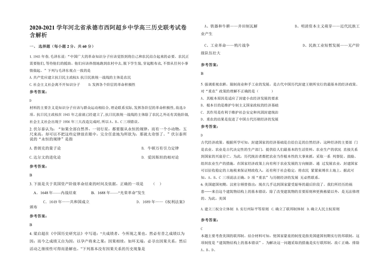 2020-2021学年河北省承德市西阿超乡中学高三历史联考试卷含解析