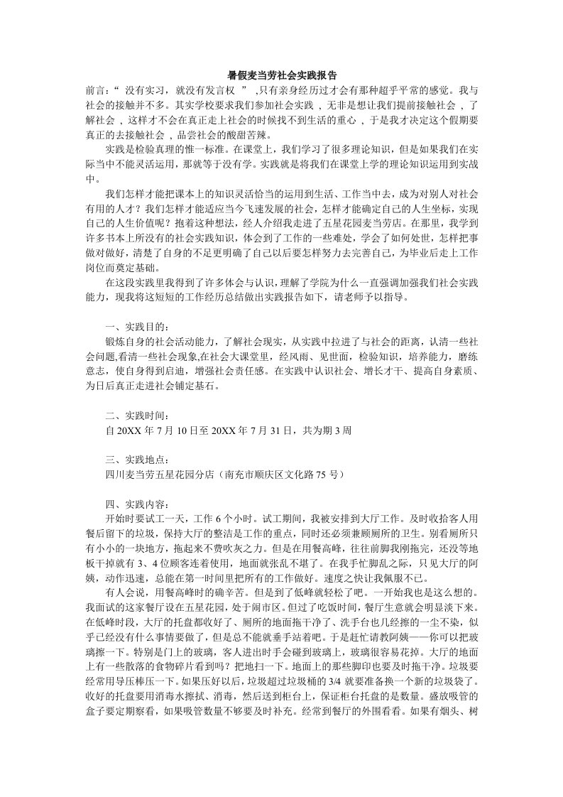 暑假麦当劳社会实践报告