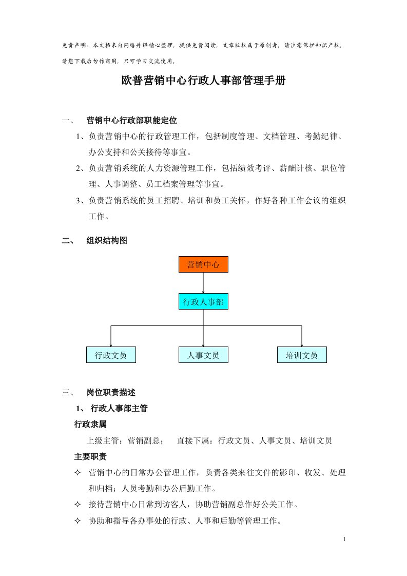 精选欧普营销中心行政人事部管理手册