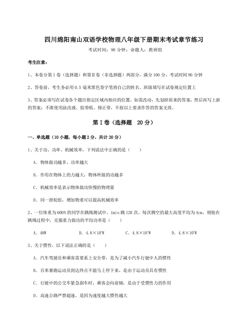 综合解析四川绵阳南山双语学校物理八年级下册期末考试章节练习练习题（解析版）