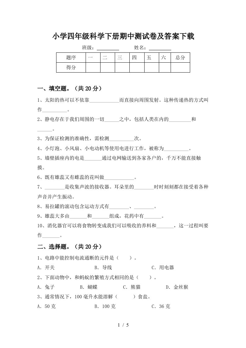 小学四年级科学下册期中测试卷及答案下载