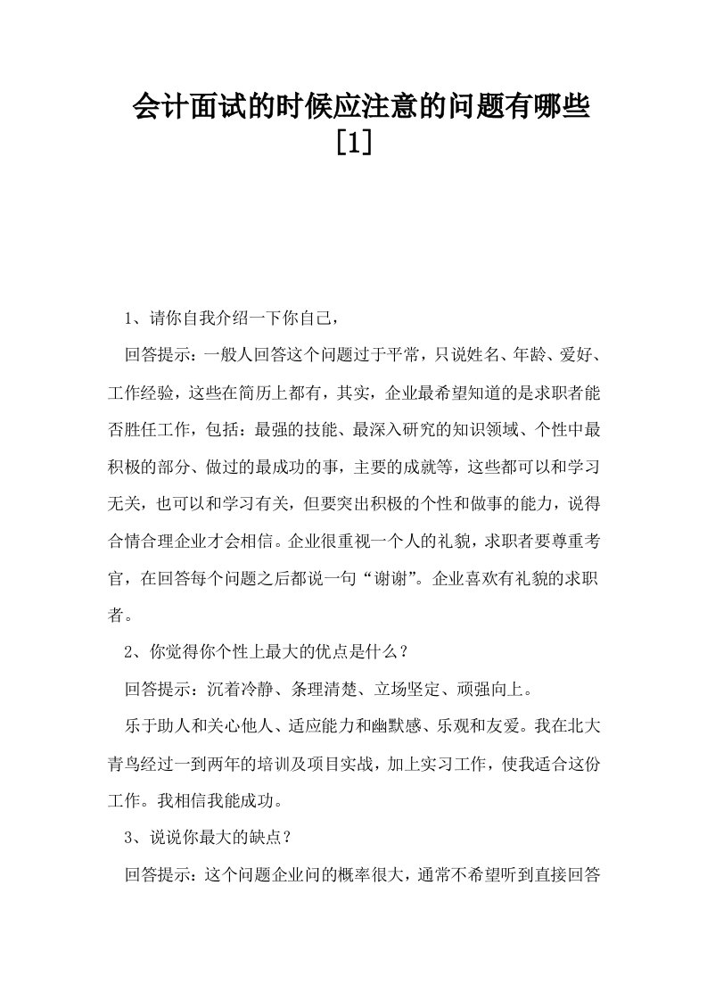 会计面试的时候应注意的问题有哪些1