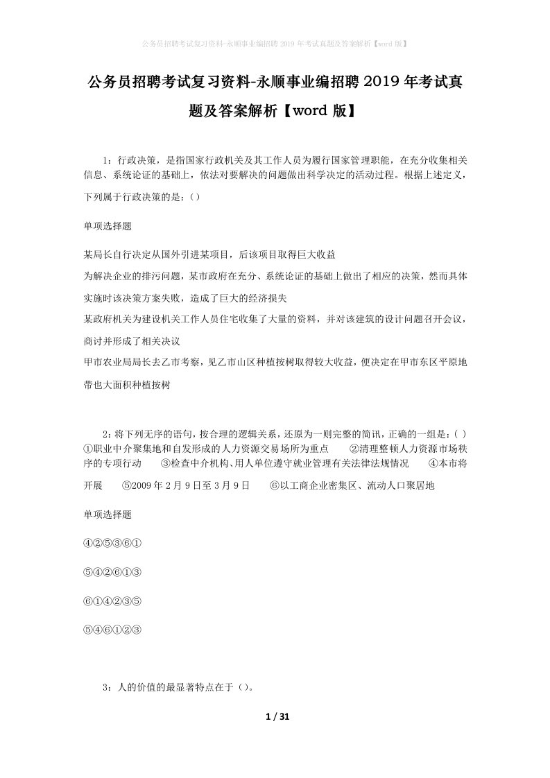 公务员招聘考试复习资料-永顺事业编招聘2019年考试真题及答案解析word版_1