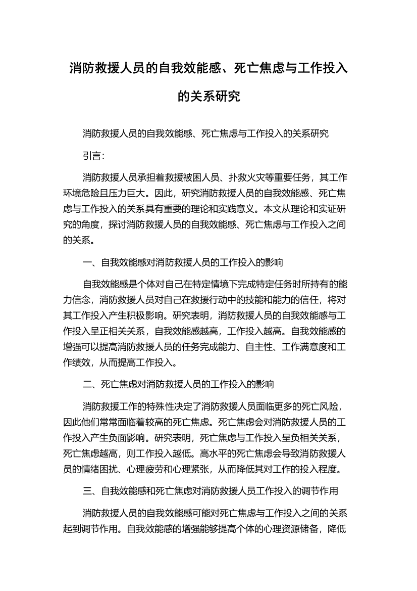 消防救援人员的自我效能感、死亡焦虑与工作投入的关系研究