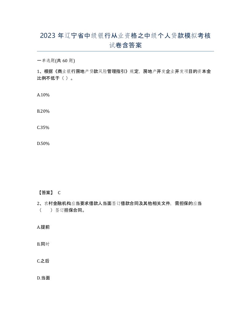 2023年辽宁省中级银行从业资格之中级个人贷款模拟考核试卷含答案