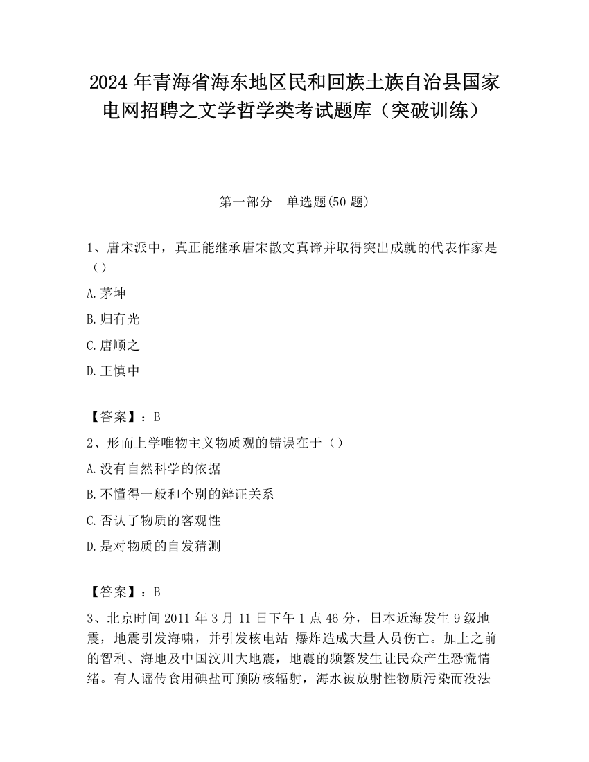 2024年青海省海东地区民和回族土族自治县国家电网招聘之文学哲学类考试题库（突破训练）