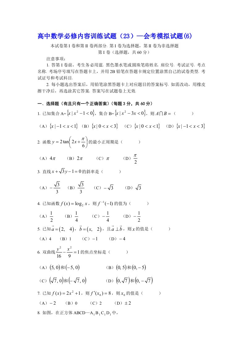 高中数学必修内容训练试题-会考模拟试题