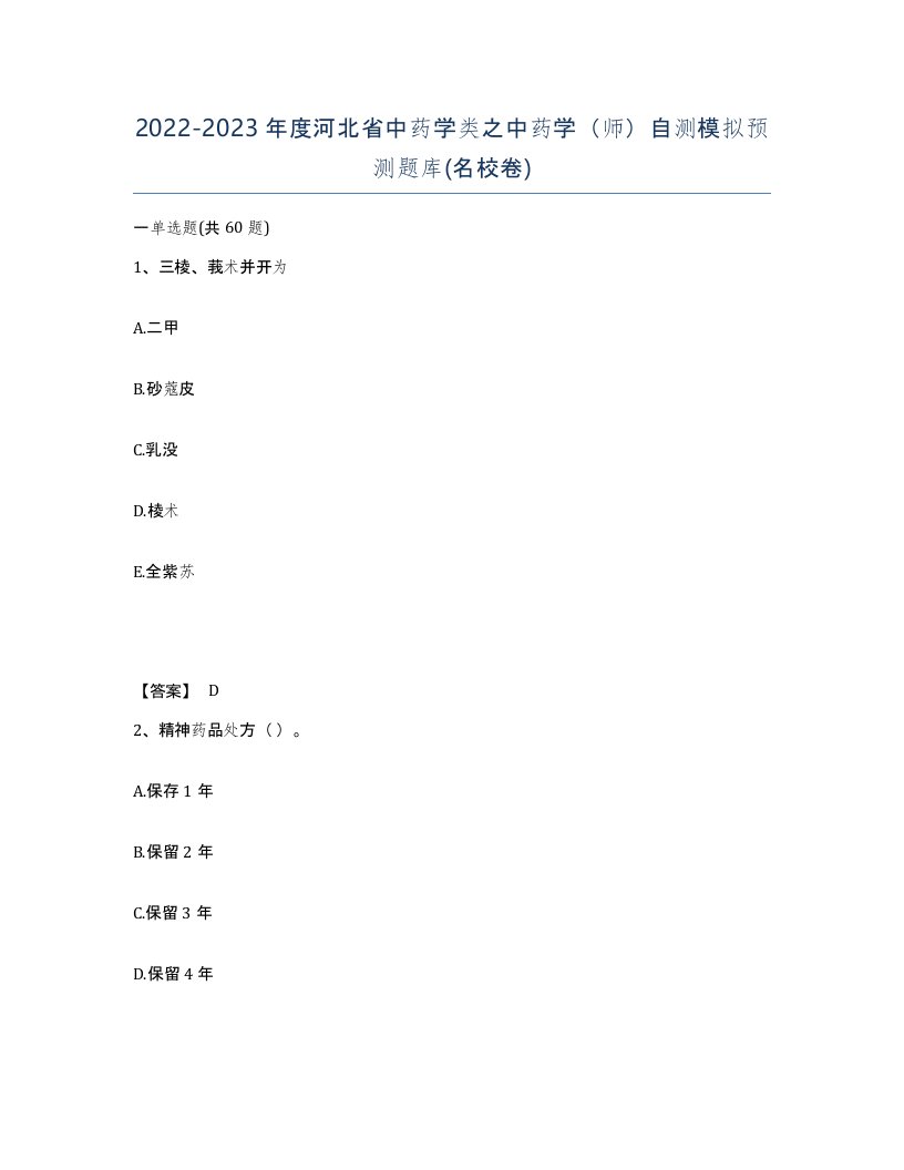 2022-2023年度河北省中药学类之中药学师自测模拟预测题库名校卷